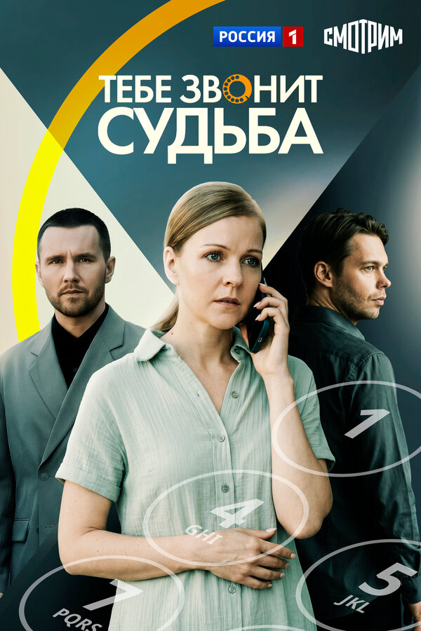 Тебе звонит судьба 2025 постер